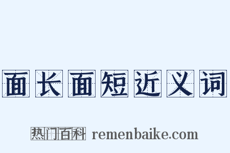 面长面短近义词是什么意思的图片
